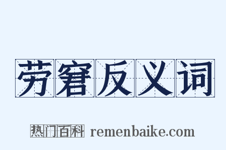 劳窘反义词是什么意思的图片